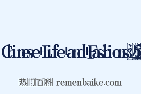 Chinese+Life+and+Fashions近义词是什么意思的图片